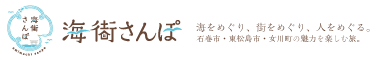 海街さんぽ　海をめぐり、街をめぐり、人をめぐる。