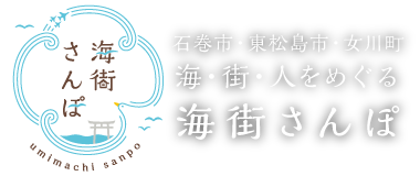 海街さんぽ　海をめぐり、街をめぐり、人をめぐる。