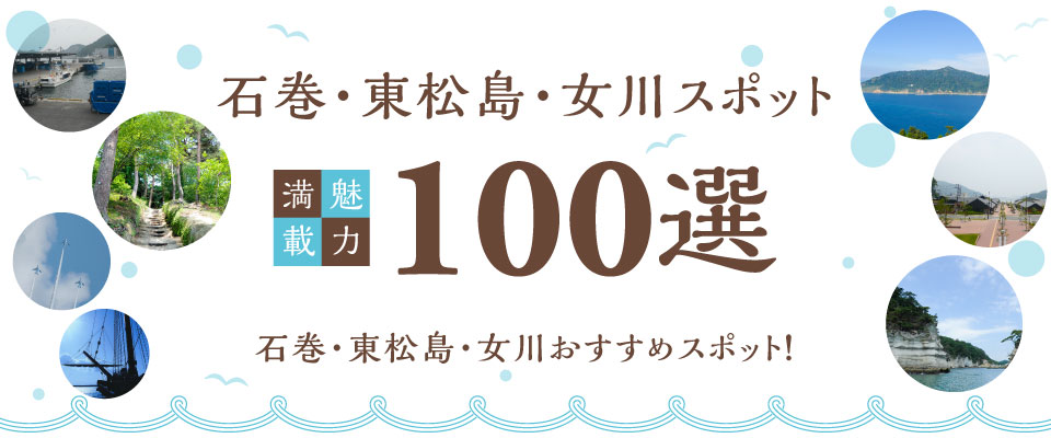 石巻のスポット100選